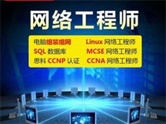 沈陽皇姑-網絡工程師培訓-電腦培訓服務-系統集成實戰課程